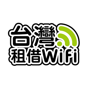 臺灣租借 WiFi 臺灣 折扣碼、折價券、促銷優惠碼資訊