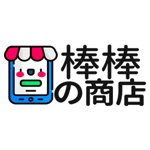 棒棒的商店 折扣碼、折價券、促銷優惠碼資訊
