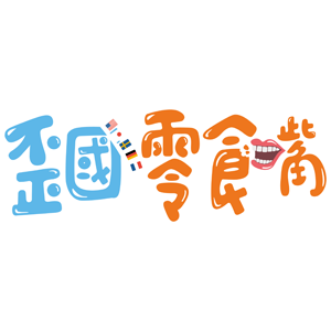 歪國零食嘴 折扣碼、折價券、促銷優惠碼資訊