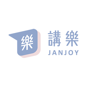 JanJoy 講樂 臺灣 折扣碼、折價券、促銷優惠碼資訊