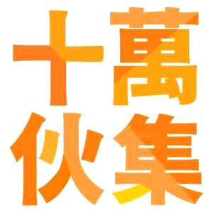 十萬伙集 臺灣 折扣碼、折價券、促銷優惠碼資訊