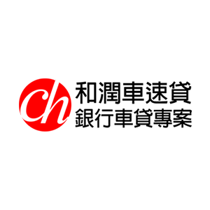 和潤企業汽車貸款 臺灣 折扣碼、折價券、促銷優惠碼資訊