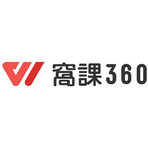 窩課360 折扣碼、折價券、促銷優惠碼資訊