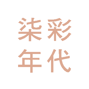 Colorful Age 柒彩年代 臺灣 折扣碼、折價券、促銷優惠碼資訊
