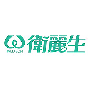 衛麗生 Wedison 臺灣 折扣碼、折價券、促銷優惠碼資訊