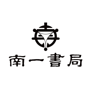 南一書局 臺灣 折扣碼、折價券、促銷優惠碼資訊