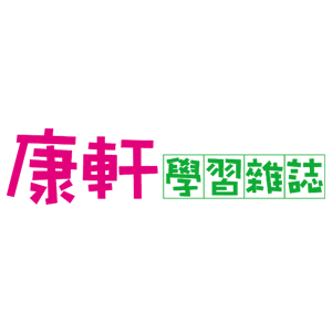 TOP945 康軒學習雜誌 臺灣 折扣碼、折價券、促銷優惠碼資訊