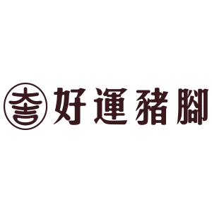 大吉好運豬腳 臺灣 折扣碼、折價券、促銷優惠碼資訊