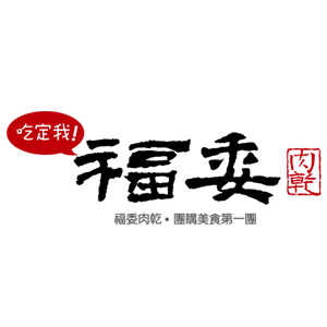 福委肉乾 臺灣 折扣碼、折價券、促銷優惠碼資訊
