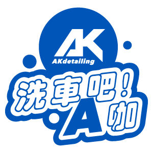 AKdetailing 洗車吧！A咖 折扣碼、折價券、促銷優惠碼資訊