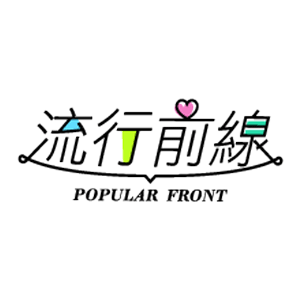 流行前線 Popular Front 臺灣 折扣碼、折價券、促銷優惠碼資訊