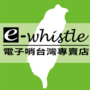 E-whistle 電子哨 臺灣 折扣碼、折價券、促銷優惠碼資訊