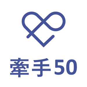 牽手50 香港 折扣碼、折價券、促銷優惠碼資訊