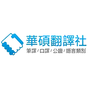華碩翻譯社 臺灣 折扣碼、折價券、促銷優惠碼資訊