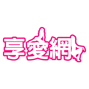 享愛網 臺灣 折扣碼、折價券、促銷優惠碼資訊