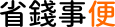 省錢事便