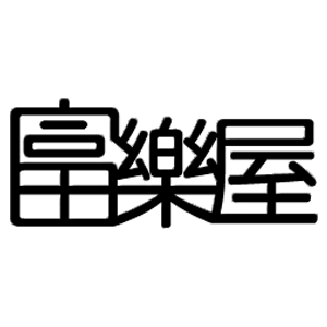 Fuller House 富樂屋 臺灣 折扣碼、折價券、促銷優惠碼資訊