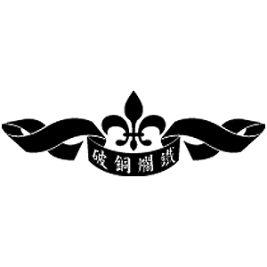 破銅爛鐵 臺灣 折扣碼、折價券、促銷優惠碼資訊