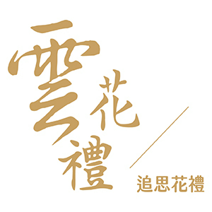雲花禮 臺灣 折扣碼、折價券、促銷優惠碼資訊