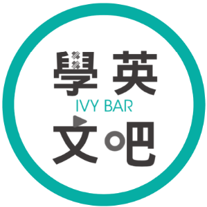 IVY BAR 學英文吧 臺灣 折扣碼、折價券、促銷優惠碼資訊