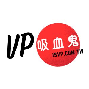 VP吸血鬼 臺灣 折扣碼、折價券、促銷優惠碼資訊